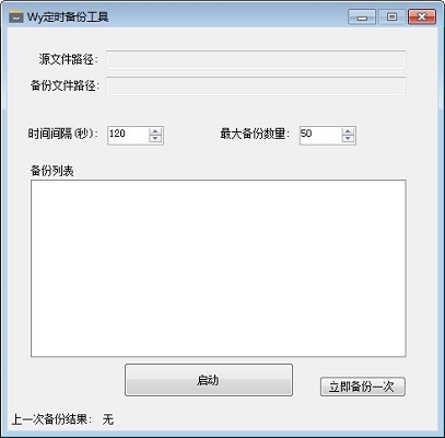 【Wy定时备份工具下载】Wy定时备份工具最新版 v2021 官方版