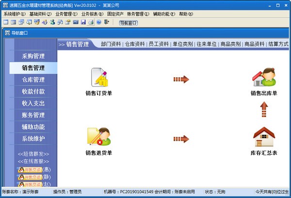 【速腾五金水暖建材管理系统下载】速腾五金水暖建材管理系统 v20.1208 官方版