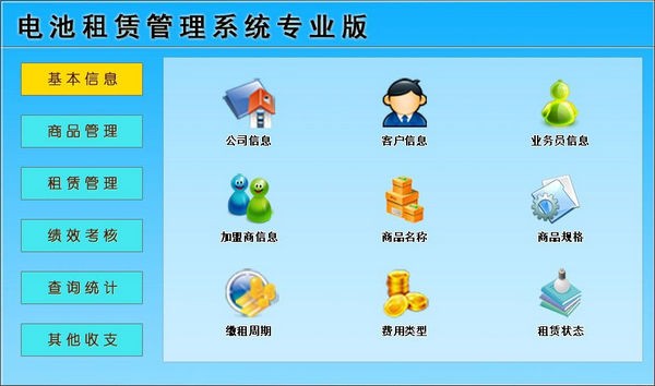 【电池租赁管理系统下载】电池租赁管理系统专业版 v1.0 官方版