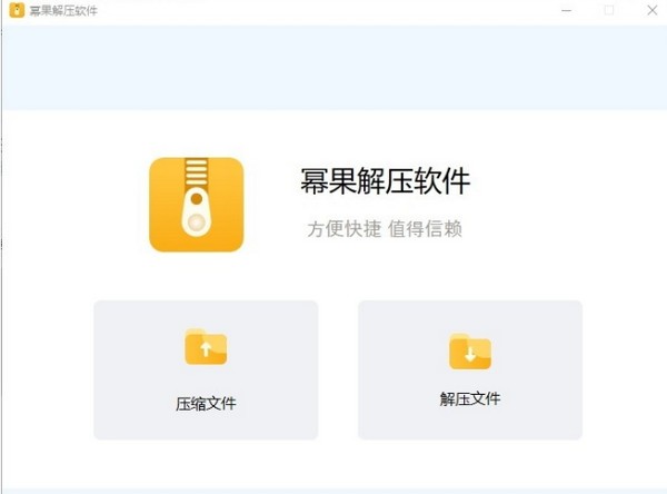 【幂果解压软件】幂果解压软件下载 v1.0.15 官方版