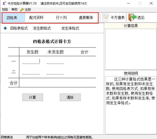 卡方检验计算器截图