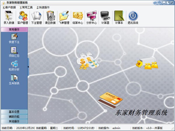 【东家财务管理软件下载】东家财务管理系统 v3.0 官方版