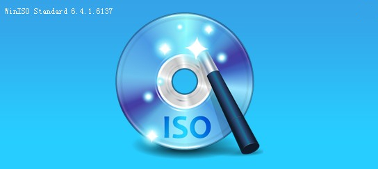 【WinISO百度网盘下载】WinISO激活版 v6.4.0.5170 绿色版