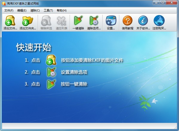 【淘淘EXIF清除之星】淘淘EXIF清除之星下载 v5.0.0.509 官方版