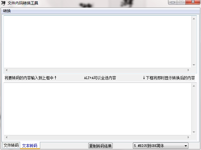 【文件内码转换工具下载】文件内码转换工具绿色版 v1.1 官方版