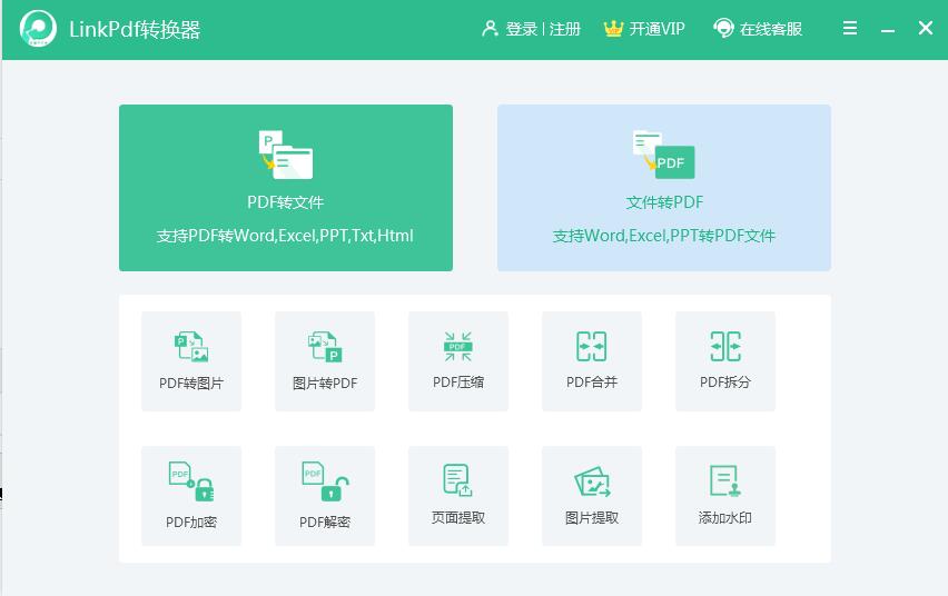 【Linkpdf转换器下载】Linkpdf转换器官方版 v1.1.2 绿色版