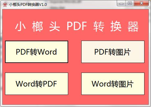 【小榔头PDF转换器下载】小榔头PDF转换器免费版 v1.0 最新绿色版