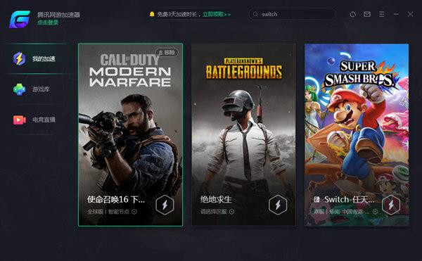 【腾讯网游加速器个人版下载】腾讯网游加速器激活版 v3.0.8429.134 最新免费版
