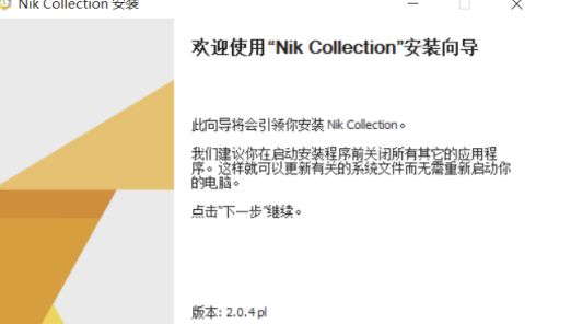 Nik Collection2020破解版进行安装及PS2020加载使用