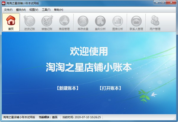 【淘淘之星店铺小账本】淘淘之星店铺小账本下载 v5.0.0.509 官方版