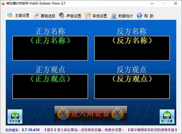 【Public Debate Timer免费版下载】辩论赛计时软件(Public Debate Timer) v3.7.10.415 免费版
