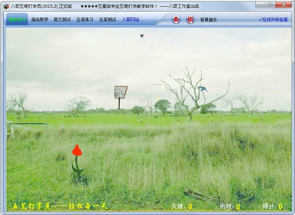 【八哥五笔打字员官方下载】八哥五笔打字员电脑版 v2021 绿色免费版