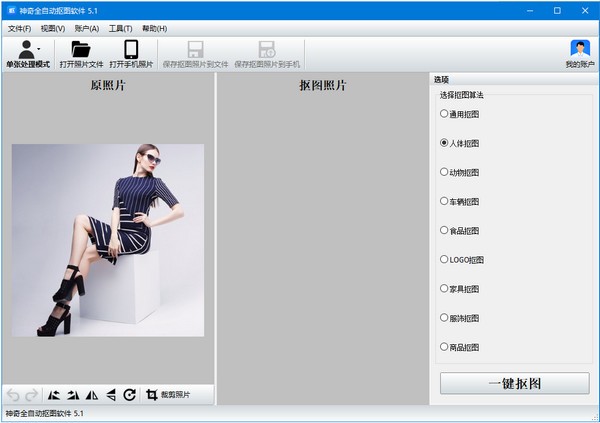 【神奇全自动抠图软件】神奇全自动抠图软件下载 v5.1.0.460 官方版