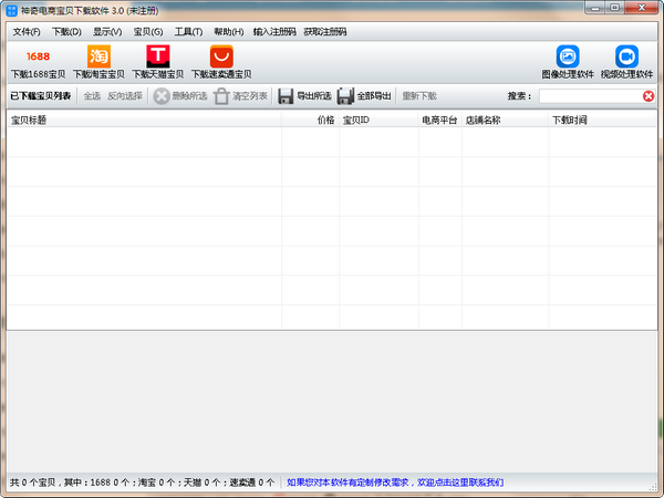 【神奇电商宝贝下载软件官方版】神奇电商宝贝下载软件 v3.0.0.286 官方版