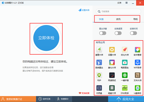 魔方电脑大师截图
