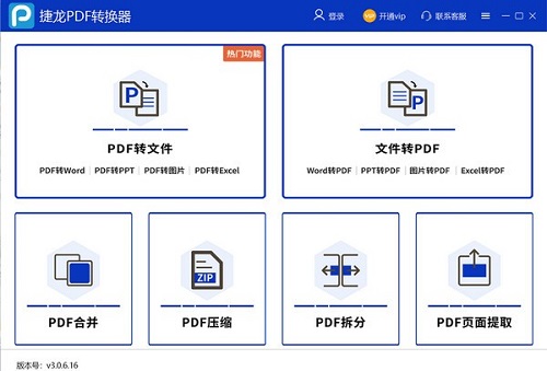 【捷龙PDF转换器下载】捷龙PDF转换器官方版 v3.0.6.16 绿色版