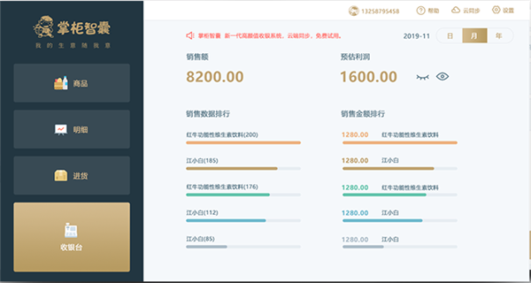 【掌柜智囊下载】掌柜智囊收银系统 v1.7.0.1204 电脑版