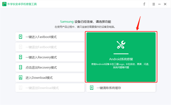 牛学长安卓手机修复工具