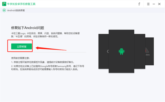 牛学长安卓手机修复工具