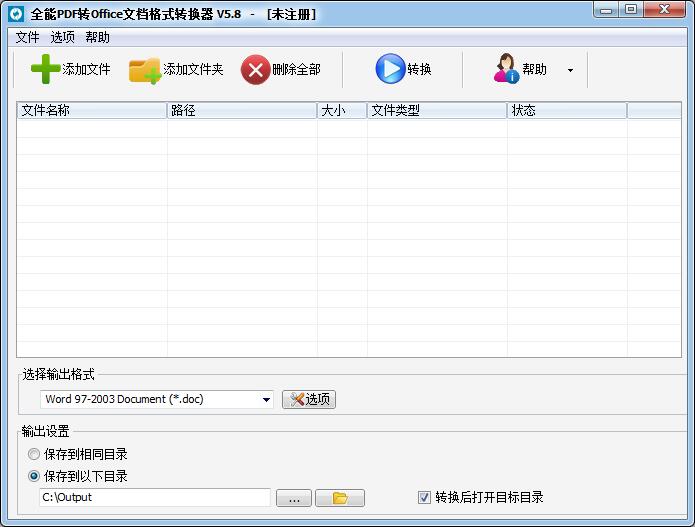 【全能PDF转Office文档格式转换器下载】全能PDF转Office文档格式转换器官方版 v5.8 绿色版