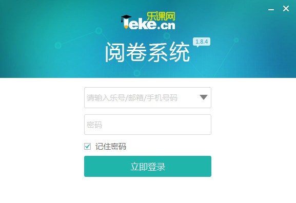 【乐课网阅卷系统】乐课网阅卷系统下载 1.8.4 电脑版