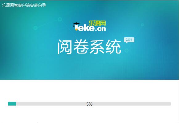 乐课网阅卷系统