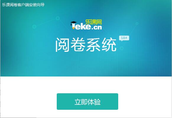 乐课网阅卷系统