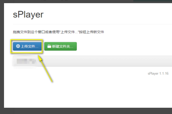 SPlayer怎么传文件
