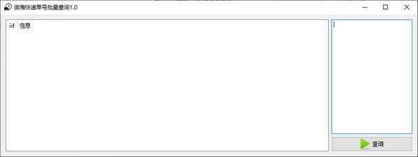 【微海快递单号批量查询免费版下载】微海快递单号批量查询 v1.0 免费版