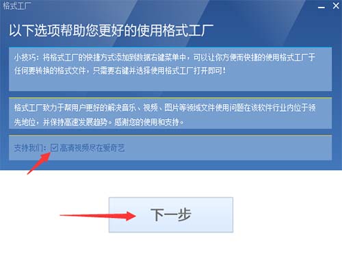 格式工厂安装方法2