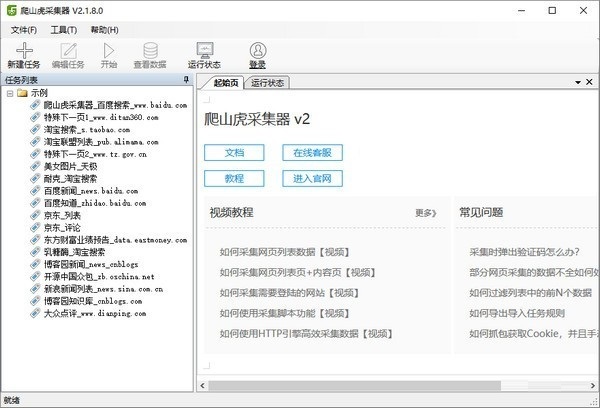【爬山虎采集器绿色版】爬山虎采集器下载 v3.0.2.3 激活版