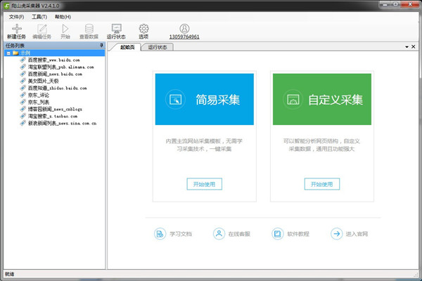 爬山虎采集器绿色版使用方法