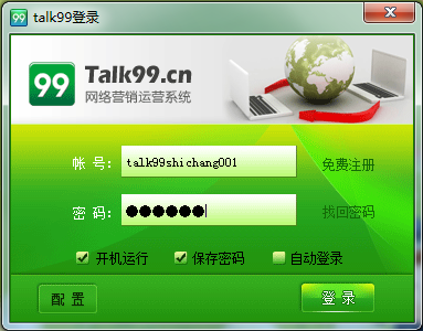 【Talk99全网营销系统】Talk99客户端下载 v3.0.3.7 官方最新版