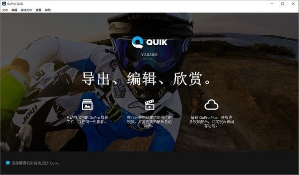 【GoPro Quik电脑版】GoPro Quik下载 2.7.0.945 官方电脑版