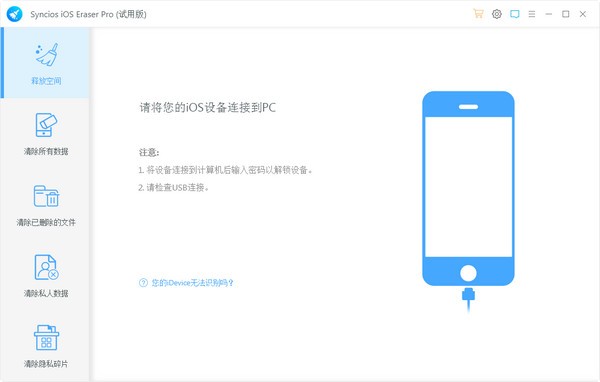 【Syncios iOS Data Eraser官方版下载】Syncios iOS Data Eraser(iOS数据清除工具) v1.1.0 官方版