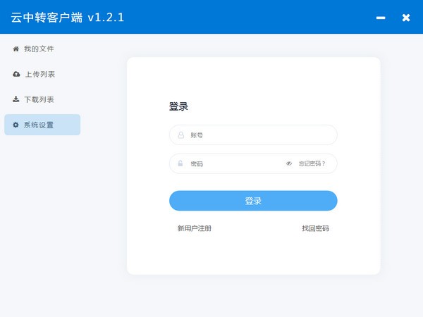 【云中转客户端下载】云中转网盘 v1.2.3 官方版