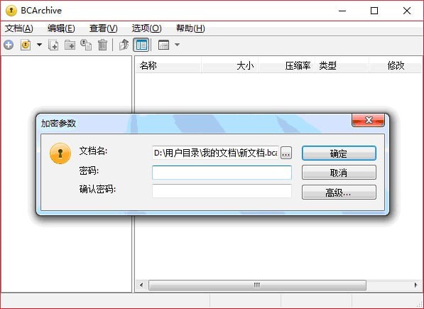 【BCArchive中文版下载】BCArchive(文件加密工具) v2.07.2 中文免费版