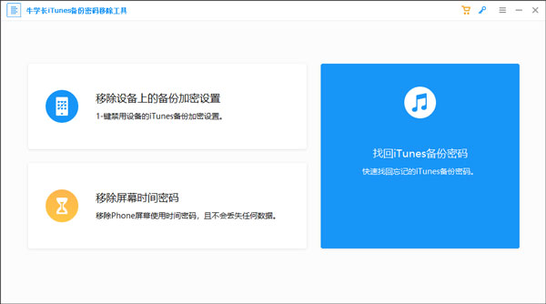 【牛学长iTunes备份密码移除工具下载】牛学长iTunes备份密码移除工具 V5.2.8 官方版
