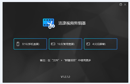 【迅捷视频剪辑器官方下载】迅捷视频剪辑器激活版 v1.0.1.0 免费版