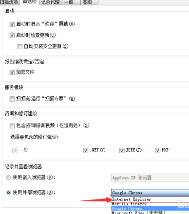 AppScan10破解版怎么设置浏览器
