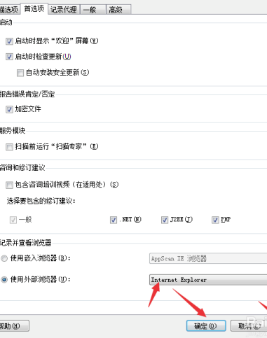 AppScan10破解版怎么设置浏览器