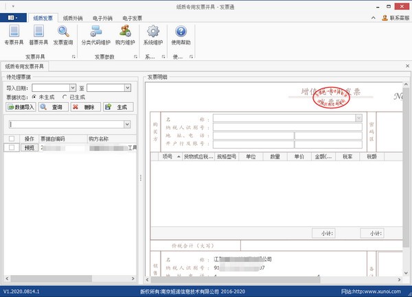 【旭诺财务批量开票软件】旭诺财务批量开票软件下载 v1.0 官方版