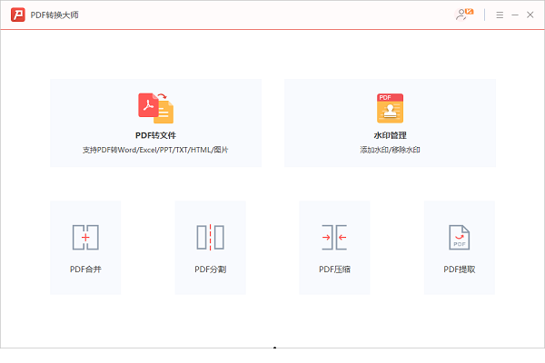 【PDF转换大师激活版下载】PDF转换大师免费版 v2.0 版