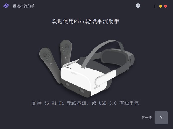 【Pico串流助手下载】Pico串流助手电脑版下载 v4.1.2 官方版