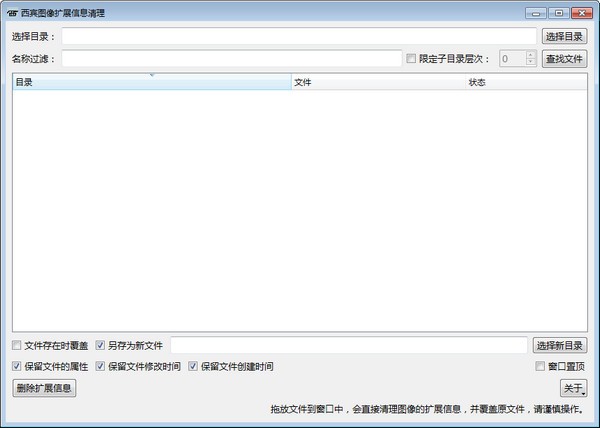 【西宾图像扩展信息清理工具下载】西宾图像扩展信息清理 v1.1 官方版