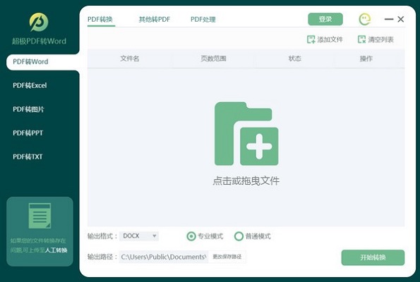 【超极PDF转WORD下载】超极PDF转WORD官方版 v2020 绿色版
