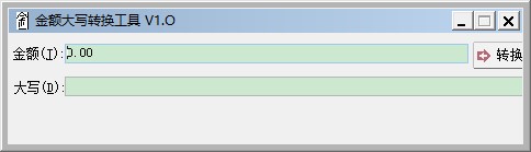 【金额大写转换工具下载】金额大写转换工具 v1.0 绿色免费版