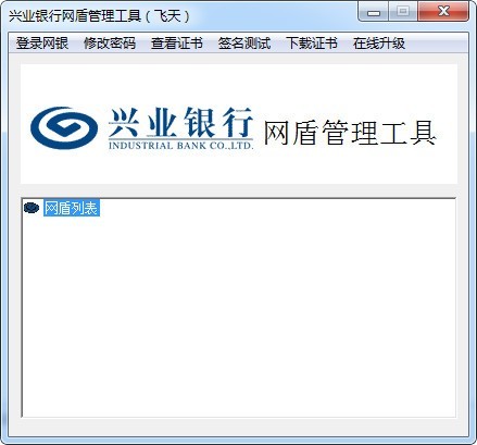 【兴业网盾管理工具下载】兴业网盾管理工具 v1.0.20.908 官方版