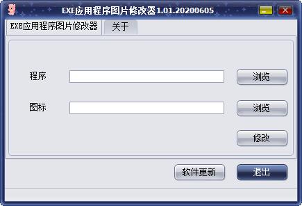 【EXE应用程序图片修改器下载】EXE应用程序图片修改器 v1.01 绿色版