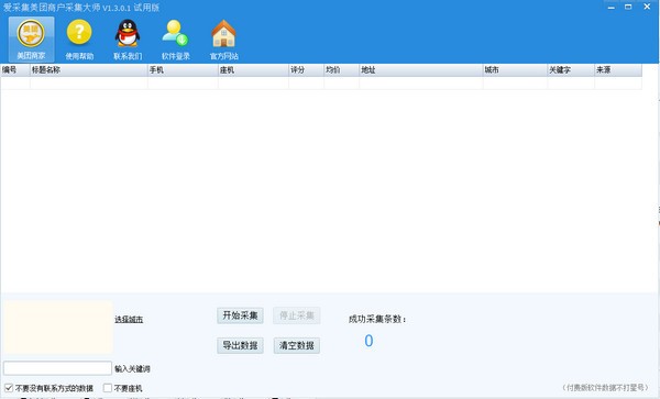 【爱采集美团商户采集大师免费版下载】爱采集美团商户采集大师 v1.3.0.8 官方版